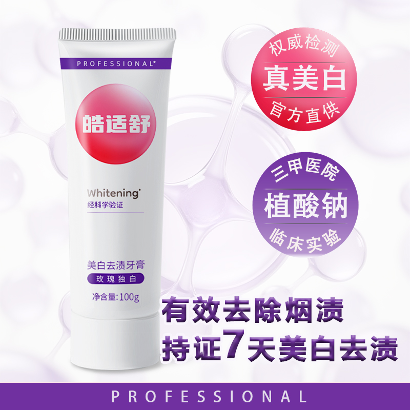 皓适舒7天美白3倍去牙渍烟渍咖啡渍茶渍不返黄