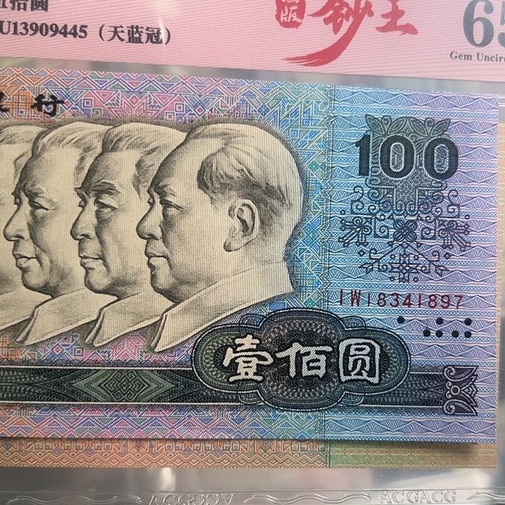 ?*雄四版人民币1990年一百一张