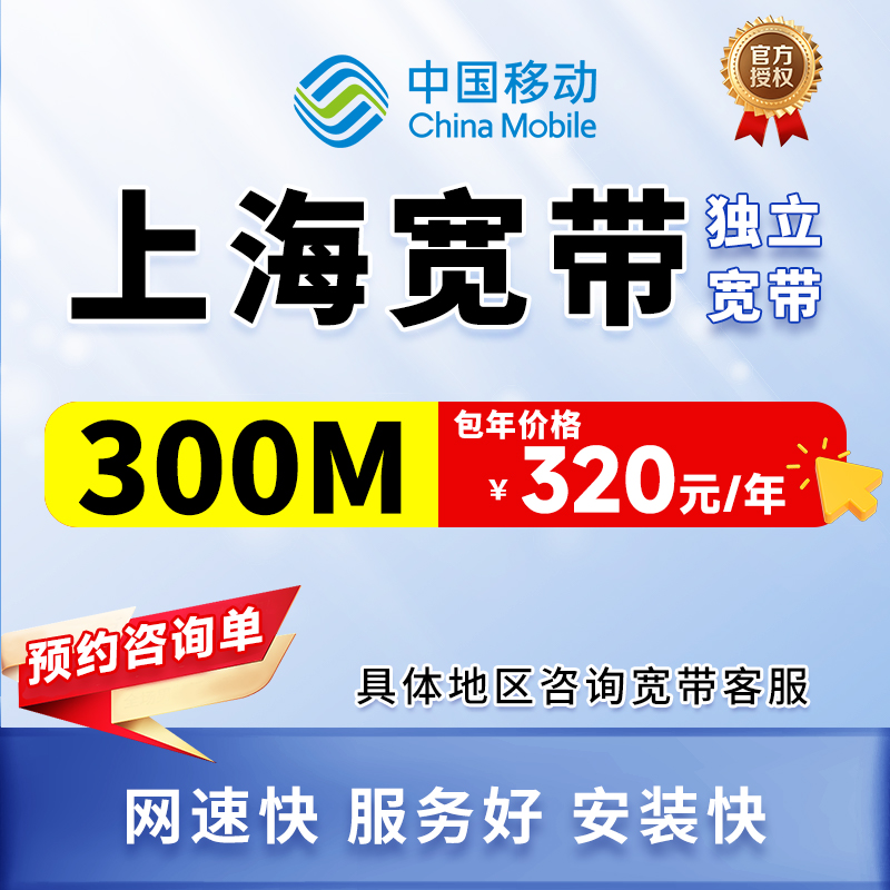 [预约咨询单]上海移动单宽带上门安装办理优惠套餐移动单宽带家用