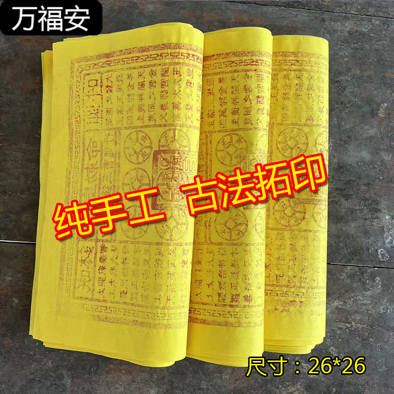 【纯手工】玉皇米朱砂墨印加厚玉皇纸品玉皇钱