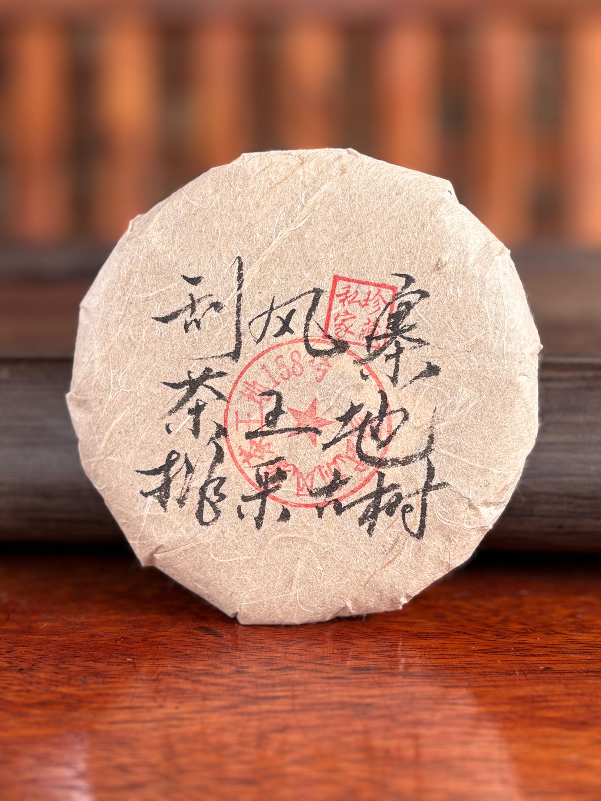 【2019年】易武刮风寨158号茶王地挑采古树（生茶）100g/饼