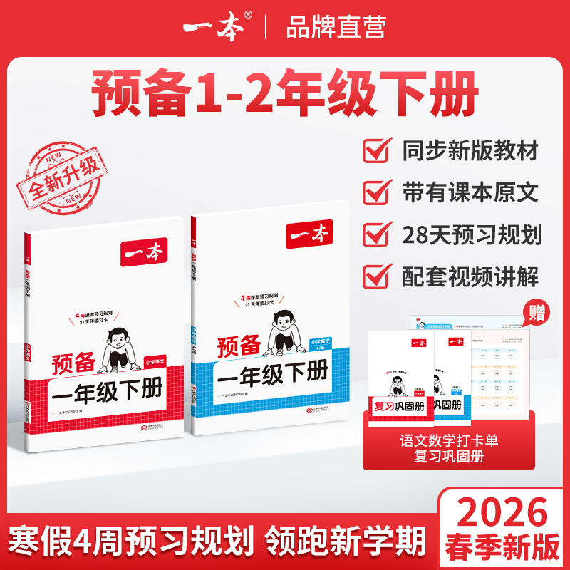 一本【预备1-2年级下册】紧扣26新教材 寒假28天预习规划赠视频讲解