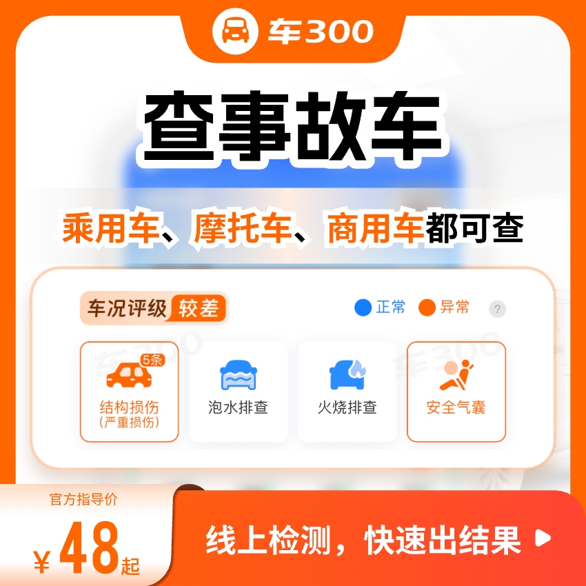 【查事故车】查出险维保记录报告书