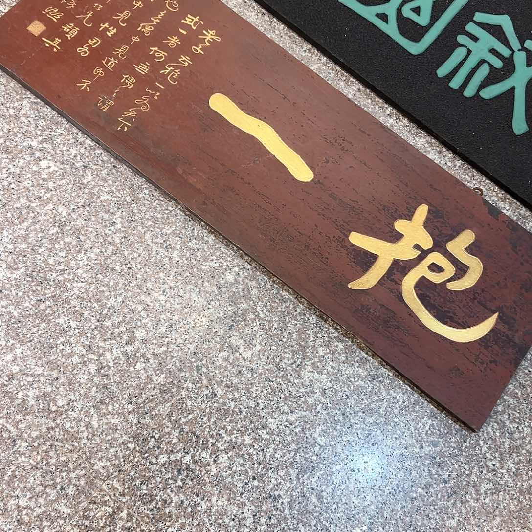 木無*牌匾：抱一！！！！