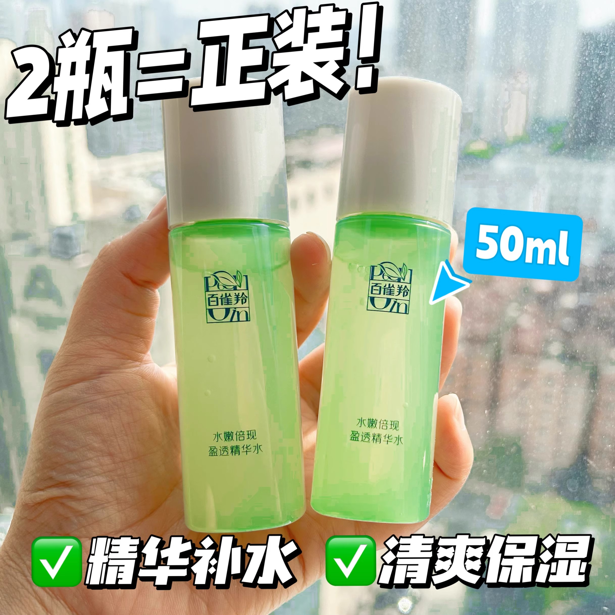 百雀羚水嫩倍现盈透精华水补水舒缓保湿爽肤水化妆水女中小样50ml