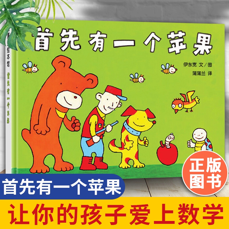 首先有一个苹果 蒲蒲兰精装硬壳绘本 0-3-6岁婴幼儿数学启蒙认知
