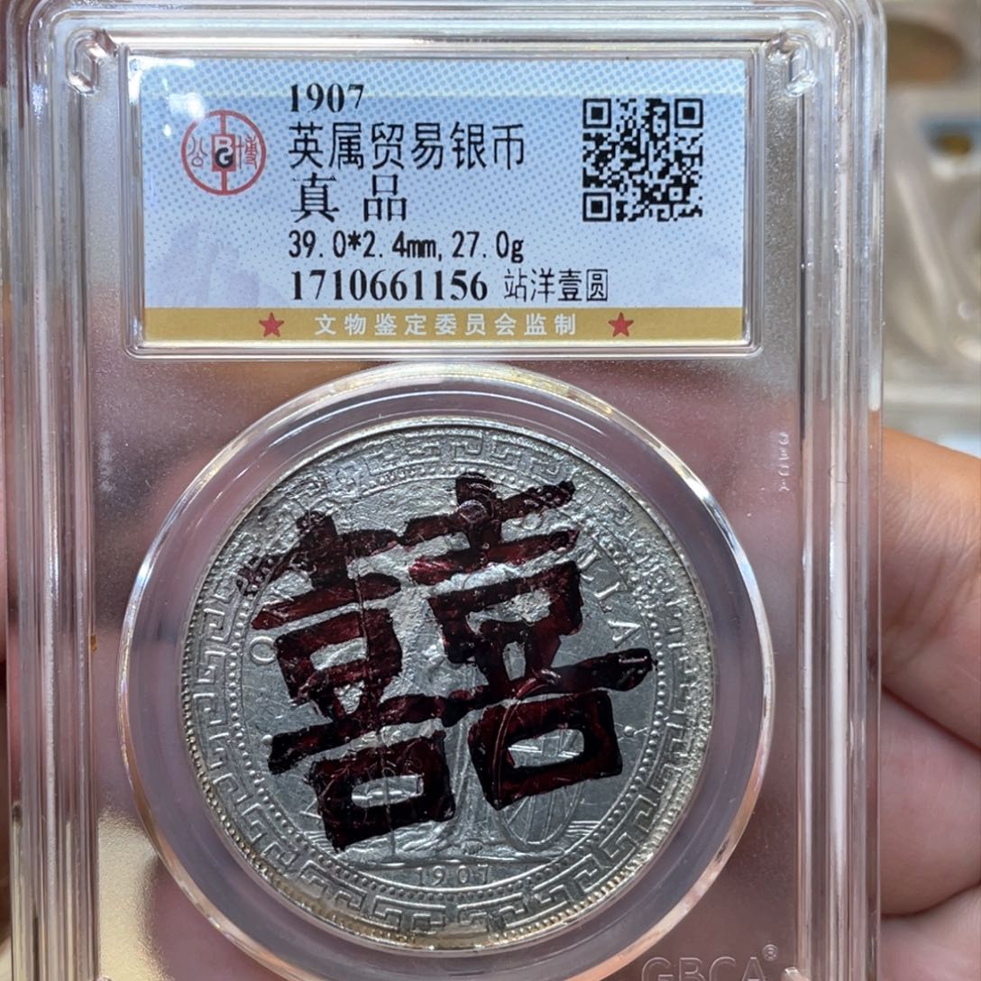 银古钱币图片品相啊