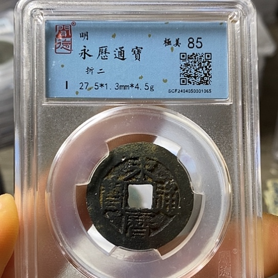 铜闻博文化永历通宝
