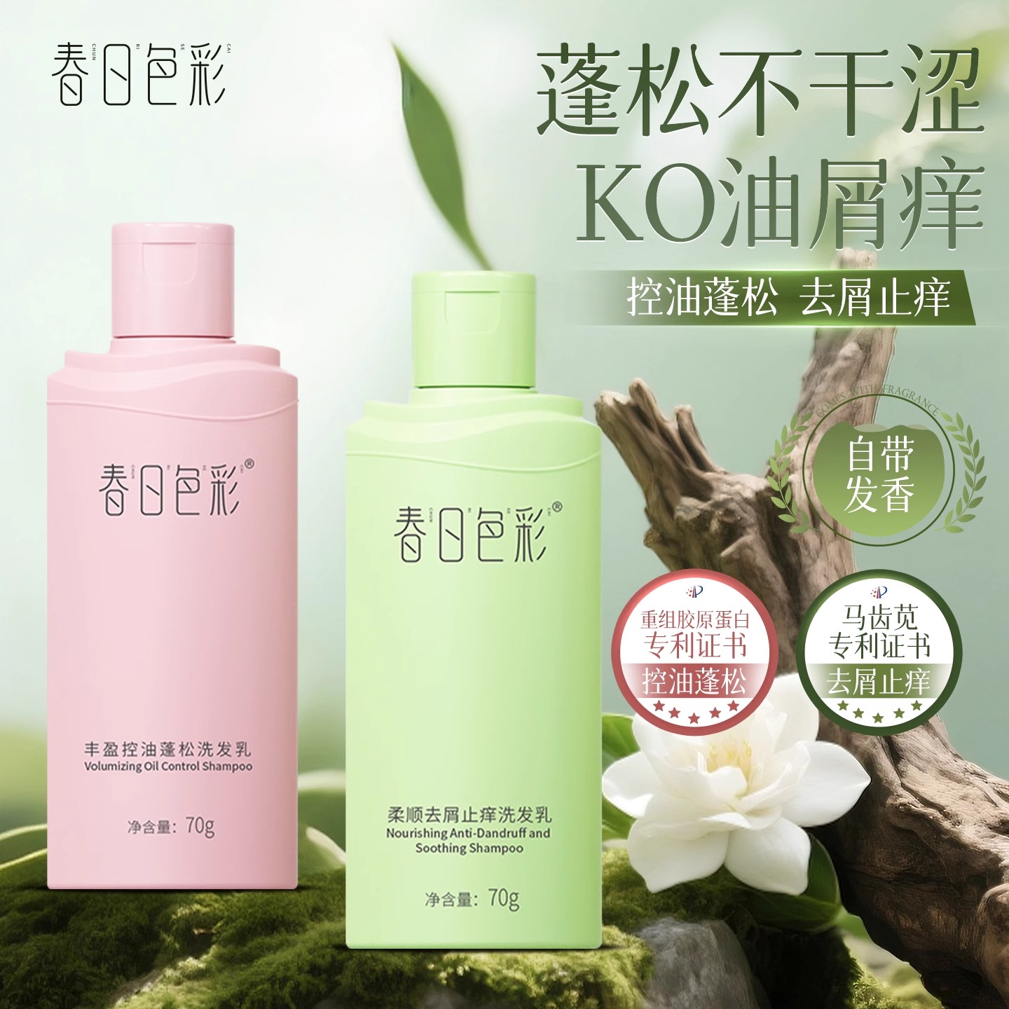 【旅行装70g】春日色彩洗发水泡沫蓬松柔顺去屑止痒留香洗发露