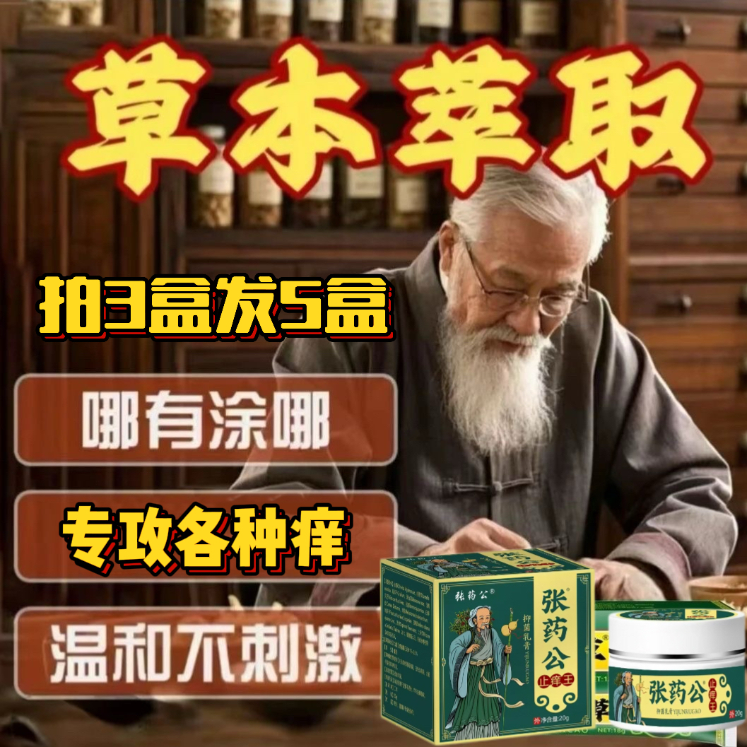 【张药公】止痒王草本萃取脚臭脚脱皮水泡温和不刺激