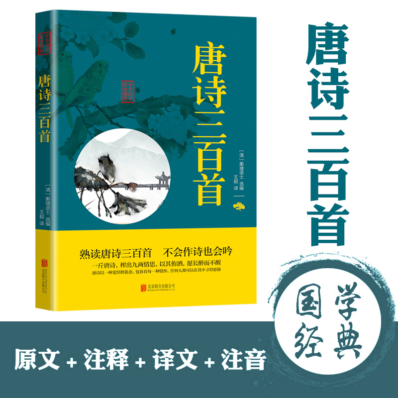 唐诗三百首 中华国学经典精粹·诗词文论读本译注 原文+注释+译文
