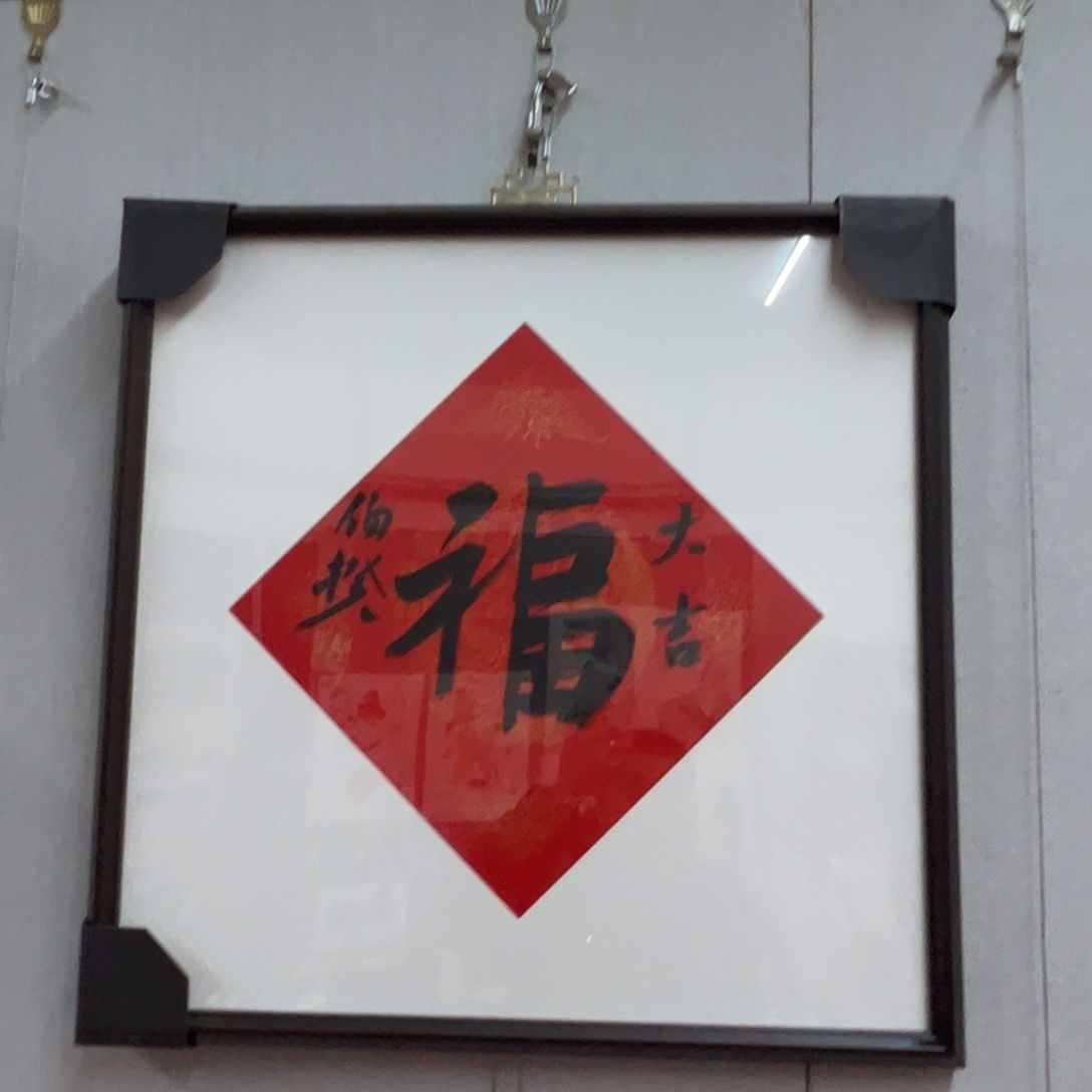 书法伯揆老师福字