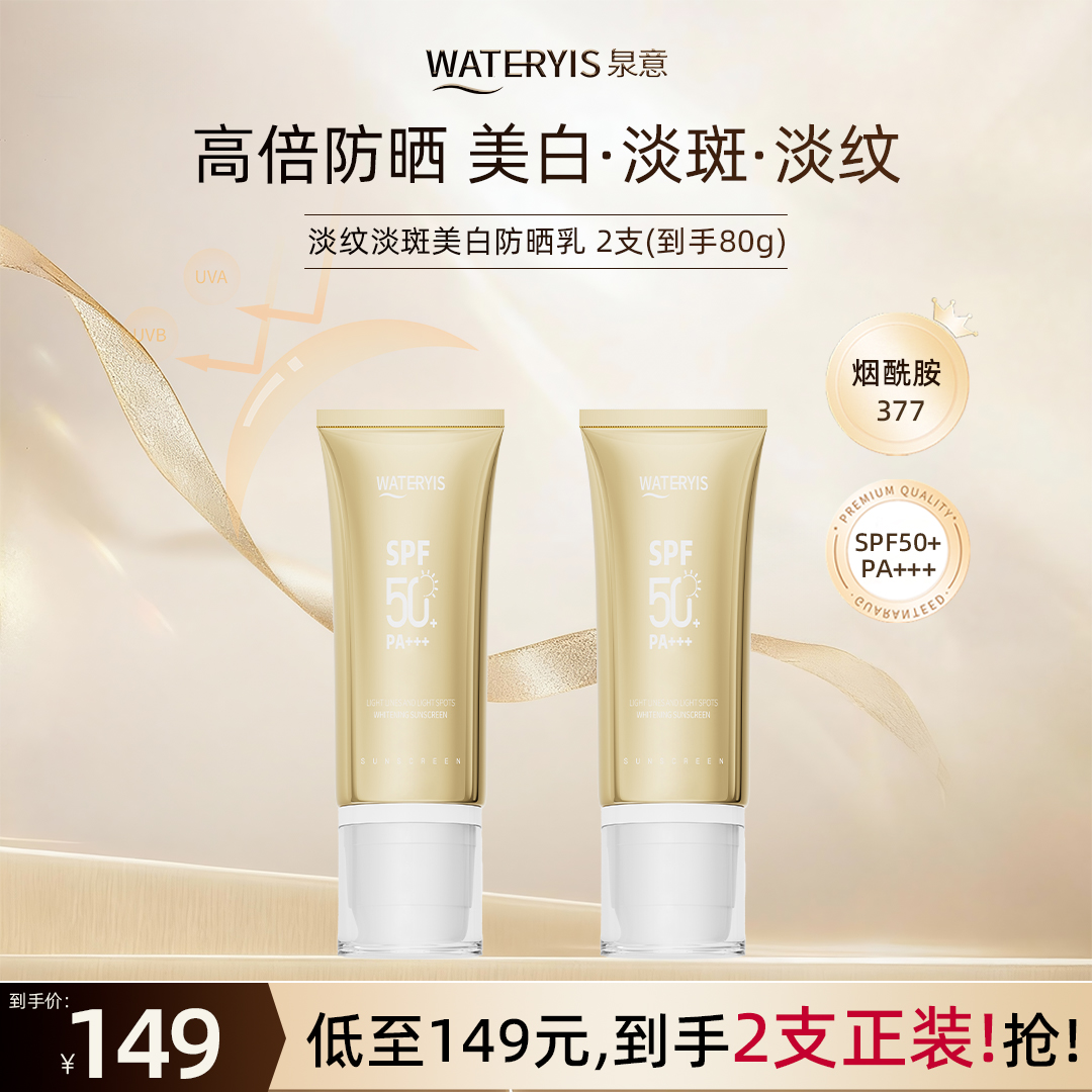 泉意淡纹淡斑美白防晒乳