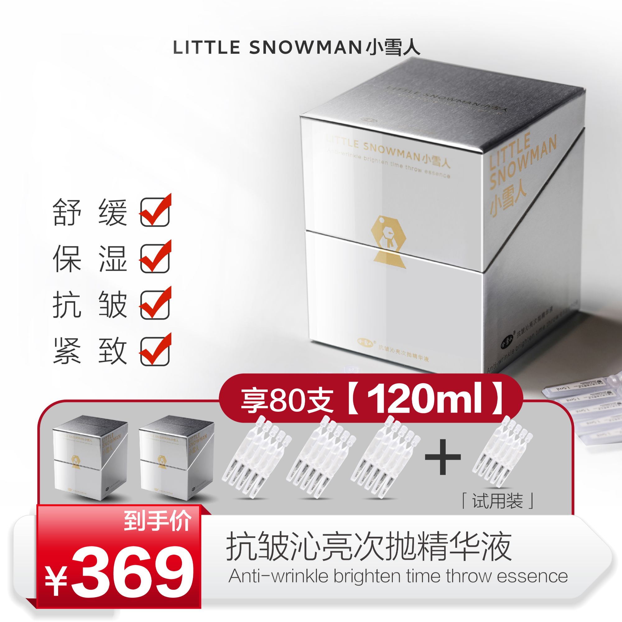 小雪人【两盒正装60支+20支】抗皱沁亮次抛精华液 舒缓保湿紧致