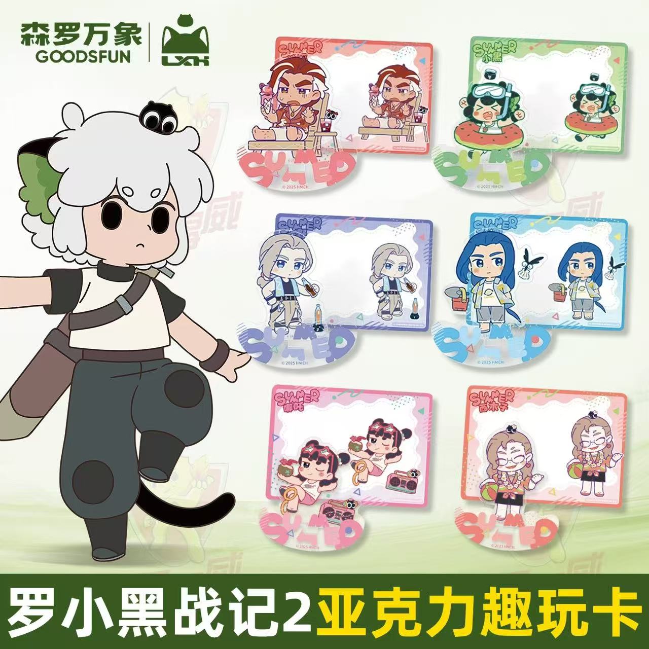 【平拆】《罗小黑战记2》夏日大作战亚克力趣玩卡牌潮玩盲盒代拆