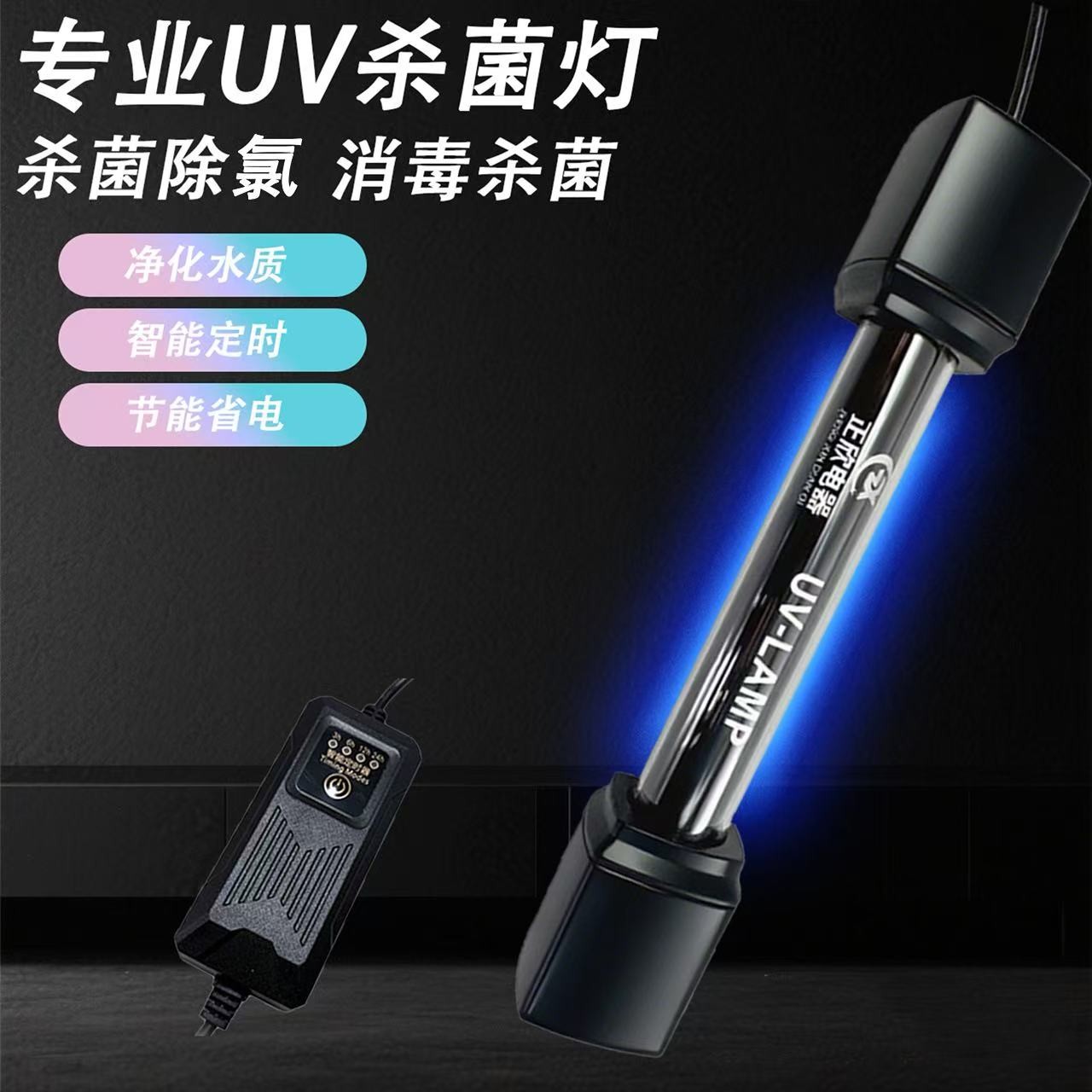 鱼缸UV杀菌灯紫外线鱼池杀菌除氯潜水灭菌灯水族箱内置高效杀菌灯