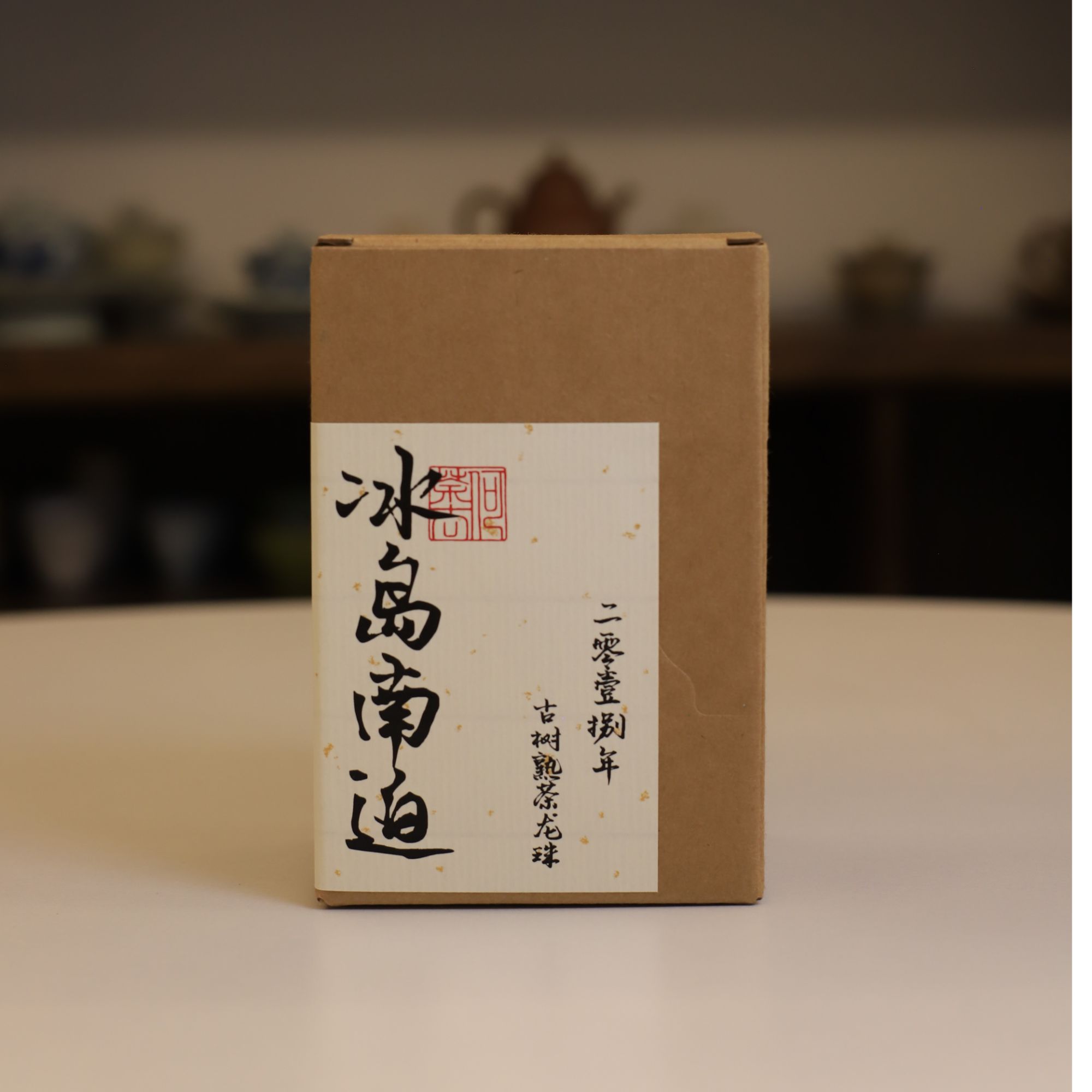 2018年-冰岛南迫-熟茶-96克（12颗）