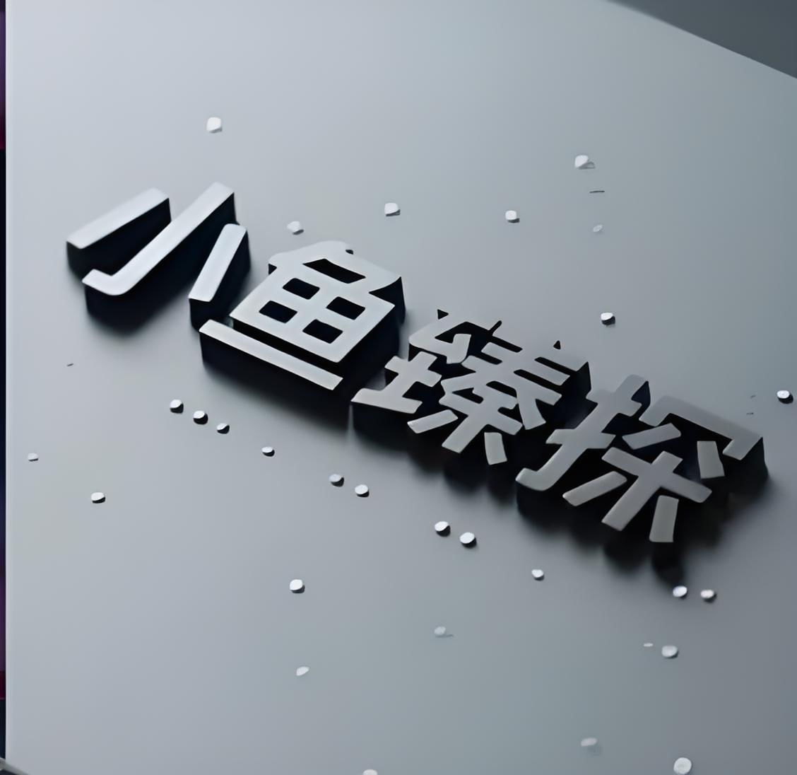 小鱼臻探电光美人