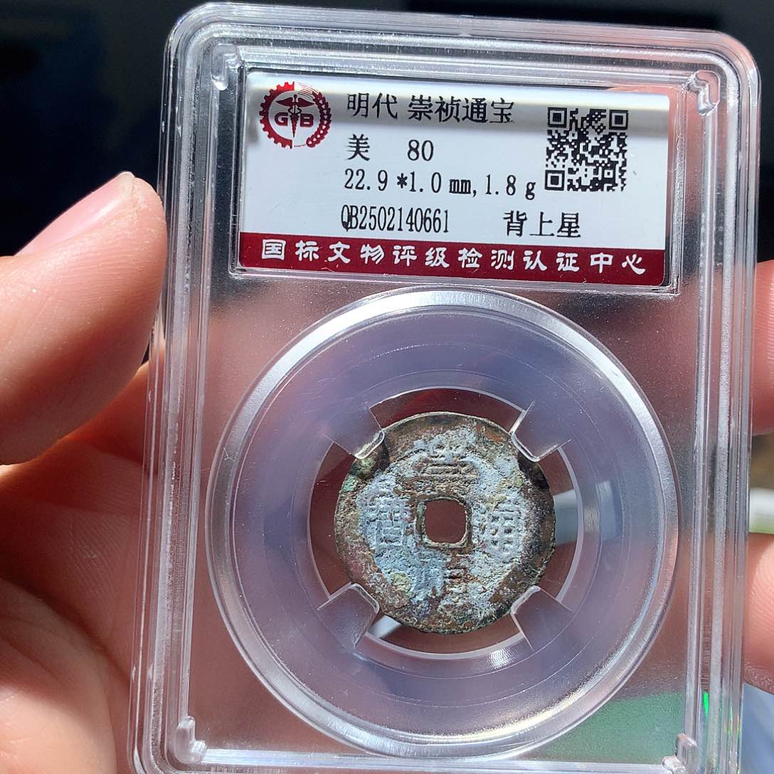 金属QY。崇桢通宝80分0661