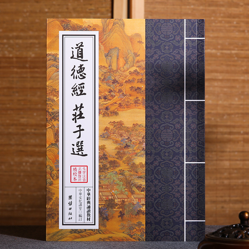 道德经庄子选 大字注音 繁体竖排 中华经典诵读教材 传统文化书籍