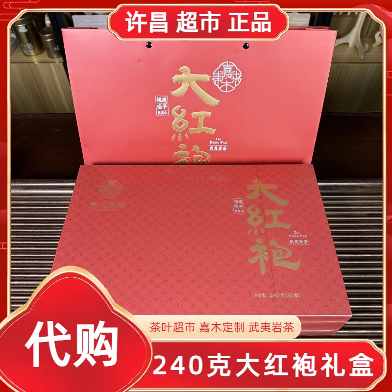 许昌发货】大红袍礼盒许昌茶叶超市嘉木定制武夷岩茶红茶正品代购
