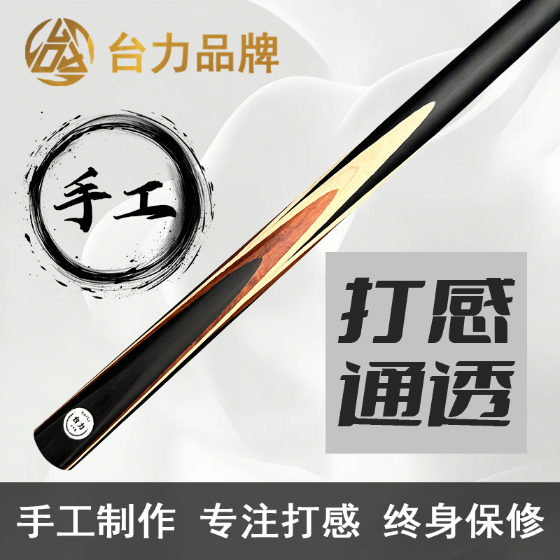 【烈焰】手工台球杆白蜡木前肢中式黑八分体杆美式桌球杆打感通透