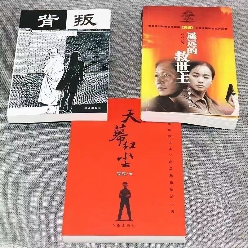 遥远的救世主书+天幕红尘+背叛当代文学小说天局包邮书籍
