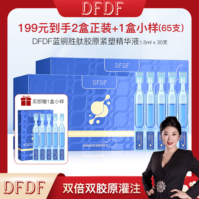 【大关专属】DFDF 蓝铜胜肽胶原紧塑精华液