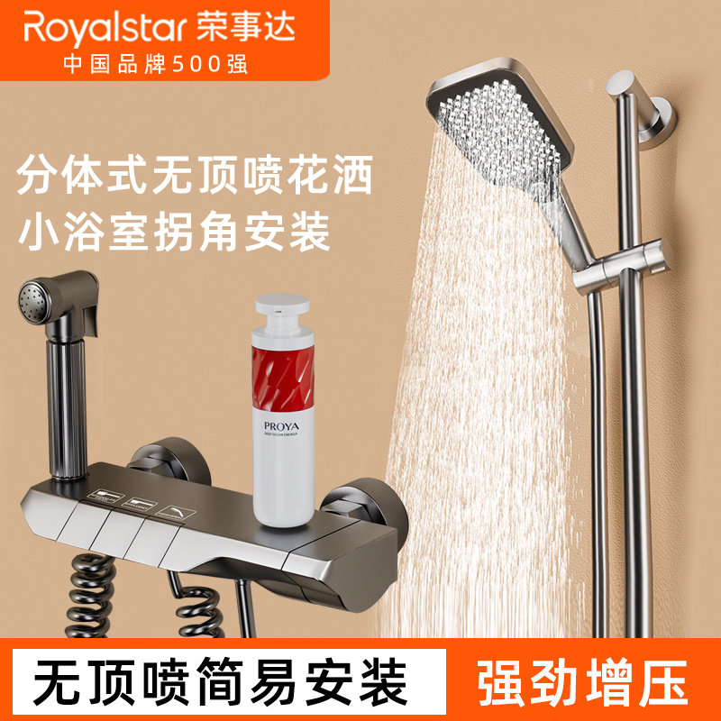 Royalstar/荣事达无顶喷款分体式简易淋浴花洒套装全铜增压龙头灰