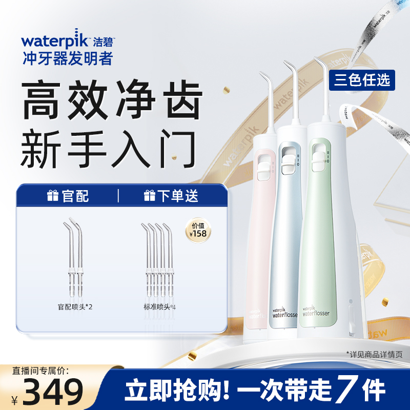 waterpik/洁碧【自播专属】冲牙器便携水牙线净齿正畸口腔清洁GS5