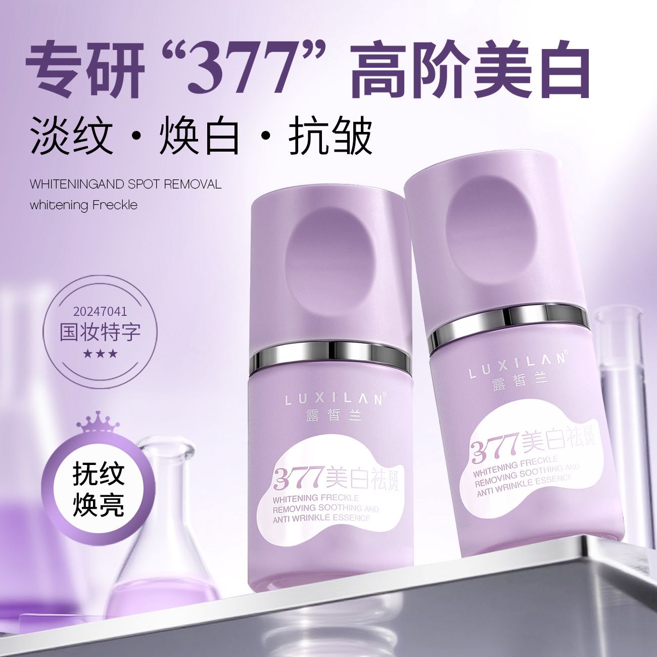 露皙兰一美白祛斑舒缓抗皱精华液    ZM