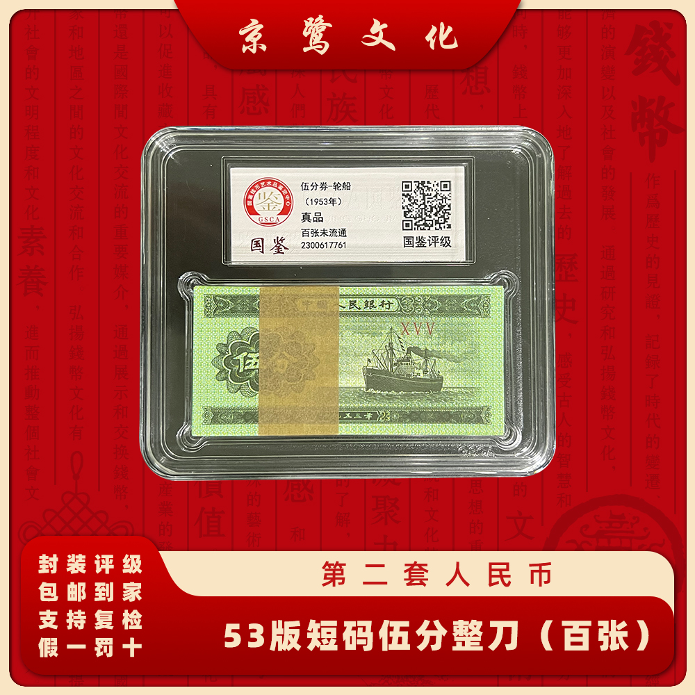 第三套人民币 短码5分 整刀 纸币 轮船 53005