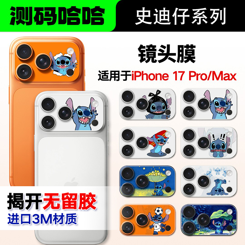 测码哈哈适用于苹果17Pro/Max镜头膜3M材质镜头贴史迪仔镜头膜
