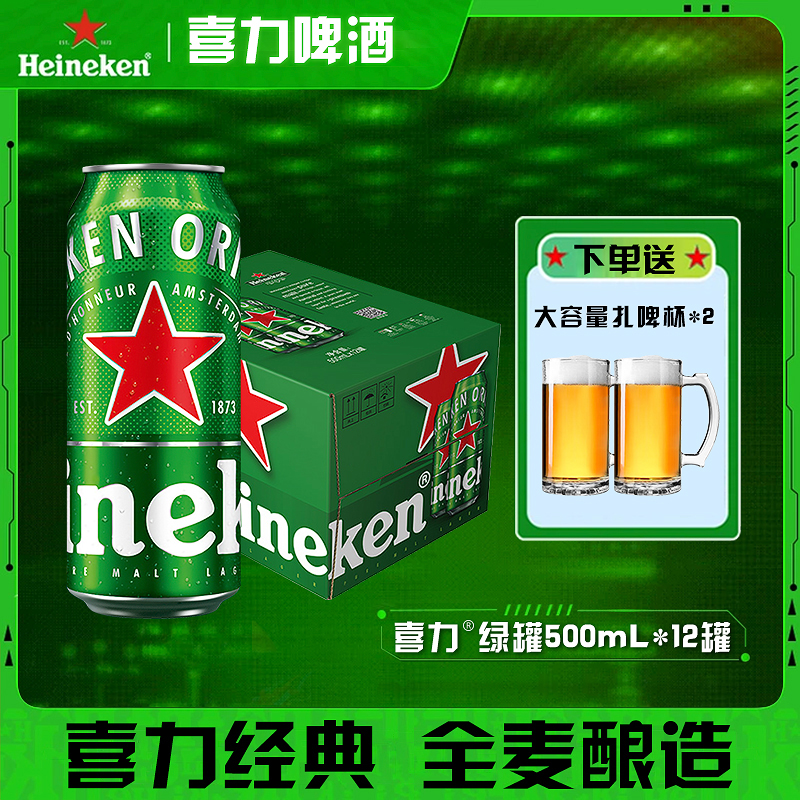 喜力啤酒500mL*12罐整箱装经典啤酒全麦酿造足天发酵特酿优选原浆