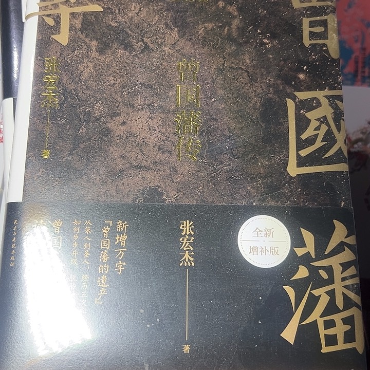 曾国藩。      传。     