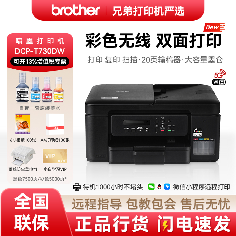 【补贴】DCP-T730DW彩色喷墨一体机家用办公可扫描复印远程打印照片