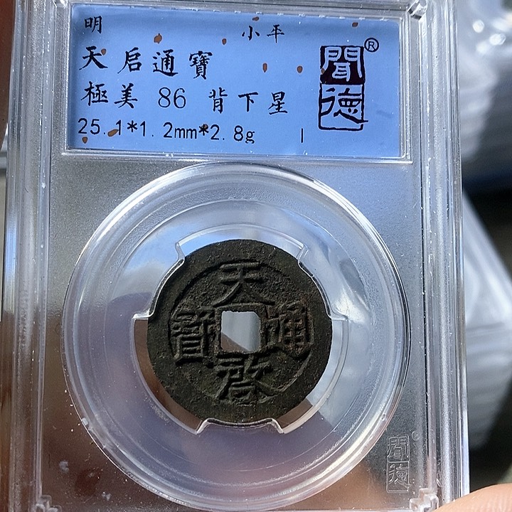 铜闻博文化天启通宝