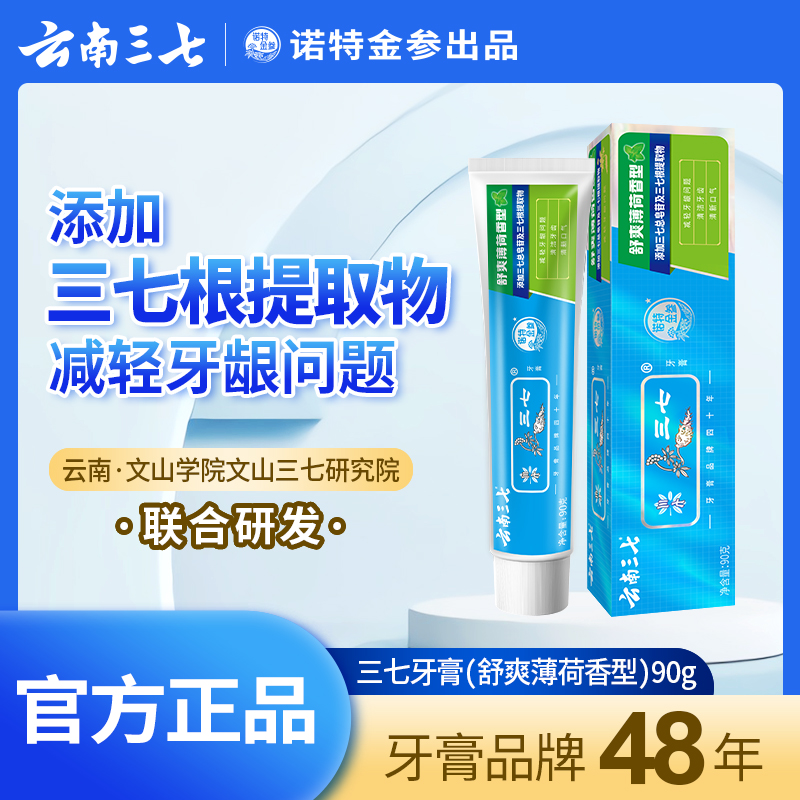 【养龈护齿清口气】云南三七牙膏舒爽薄荷香清新护龈牙膏去口臭90g