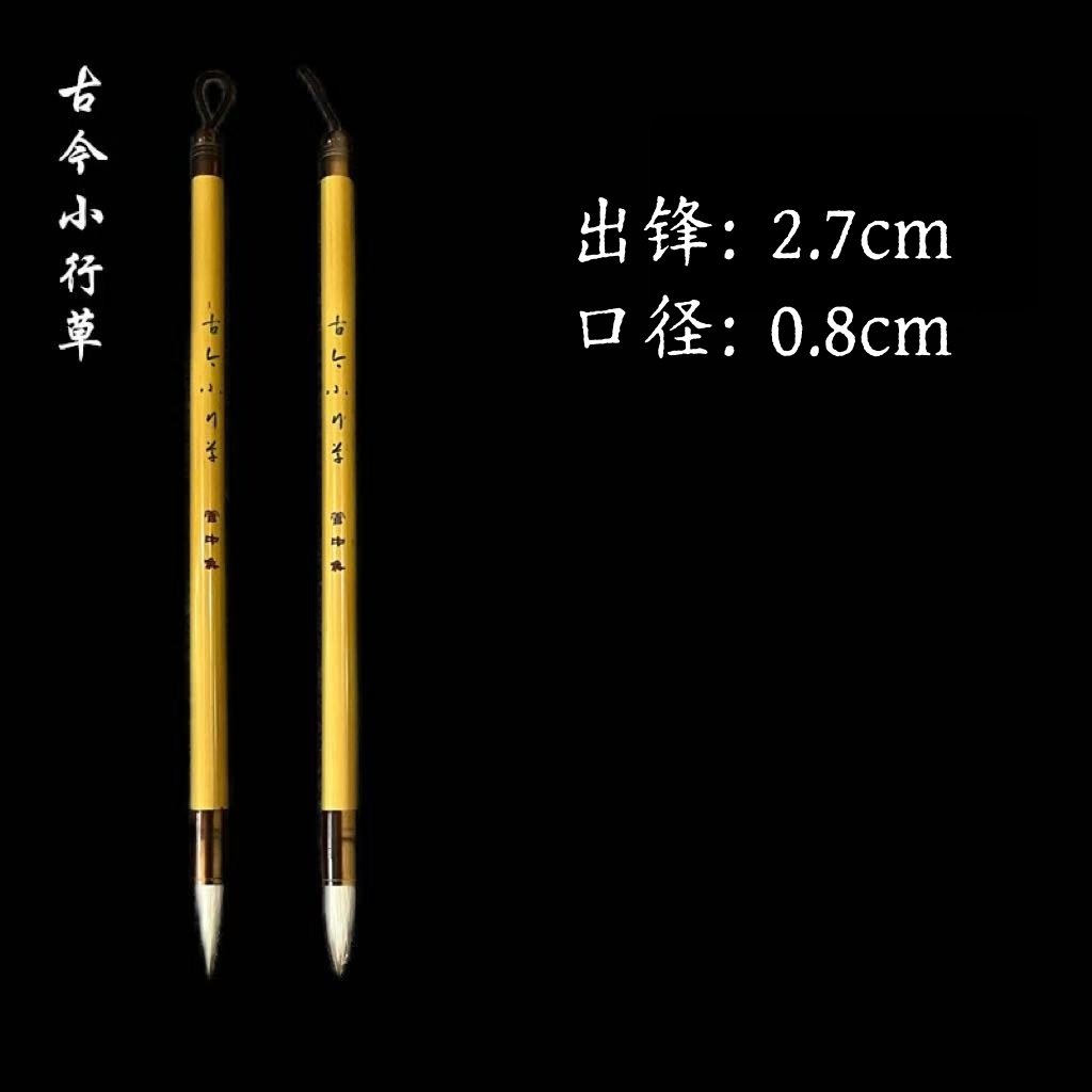 【晓白老师推荐】古今小行草 出锋2.7cm 口径0.8cm 入管深 行草皆宜