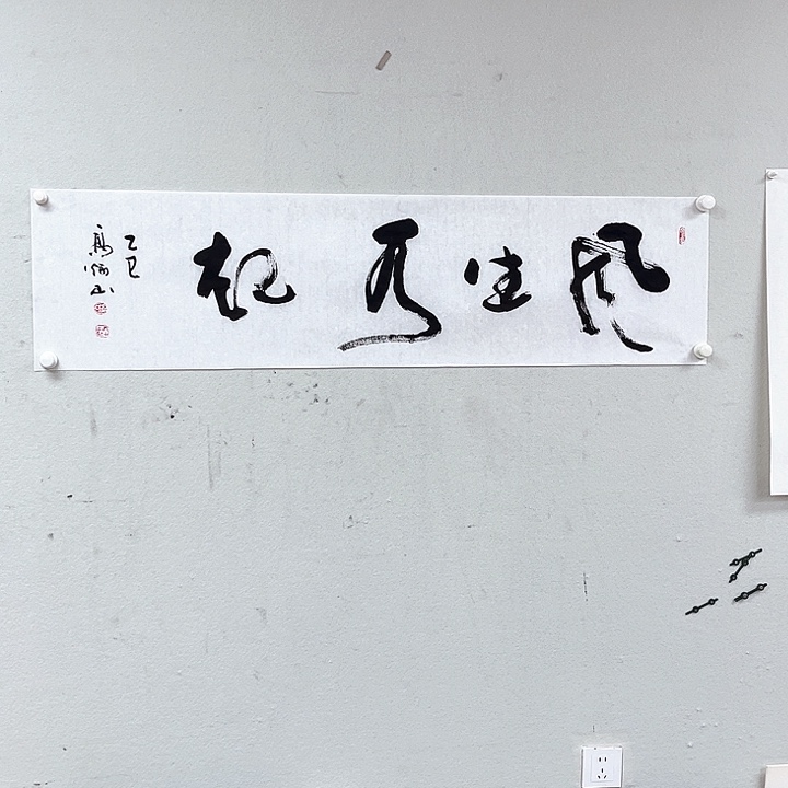 书法高炳山老师精品