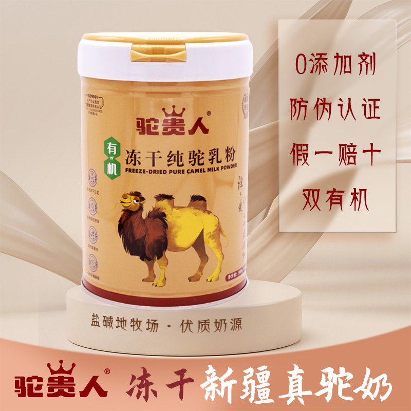 驼贵人新疆正宗驼乳粉 冻干工艺 100%有机纯驼奶 量大更实惠