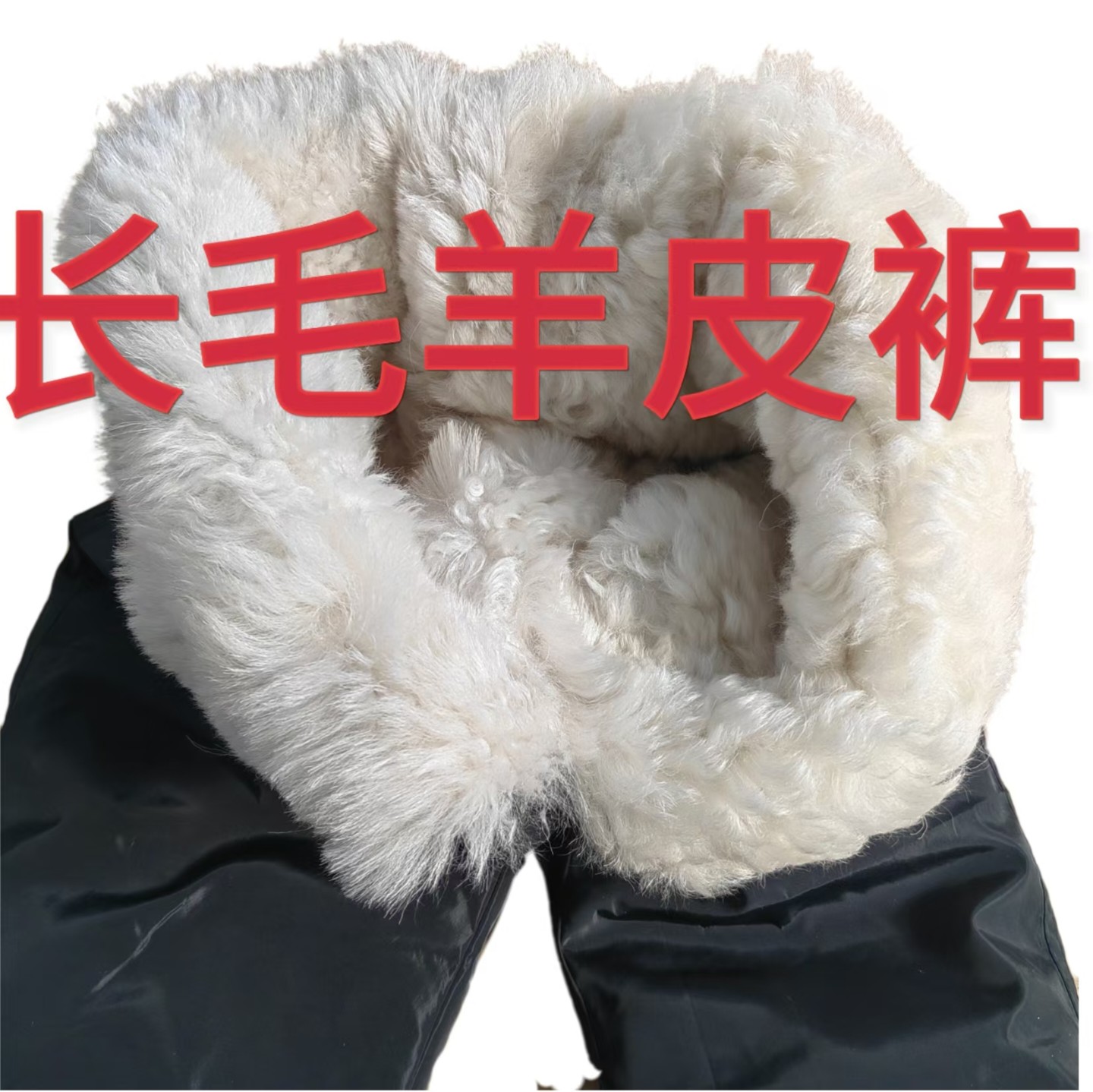 原生态整皮长绵羊皮毛一体加厚保暖高腰羊皮裤