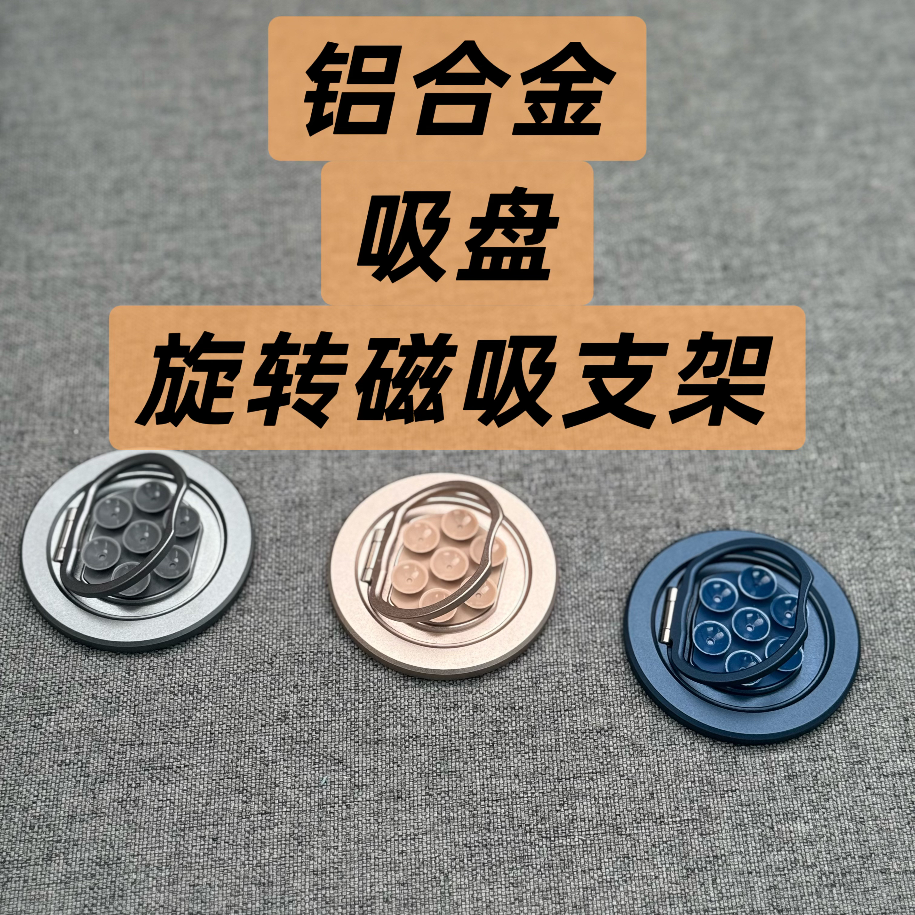 【大牌捡漏】铝合金 吸盘旋转磁吸支架 多用途支架