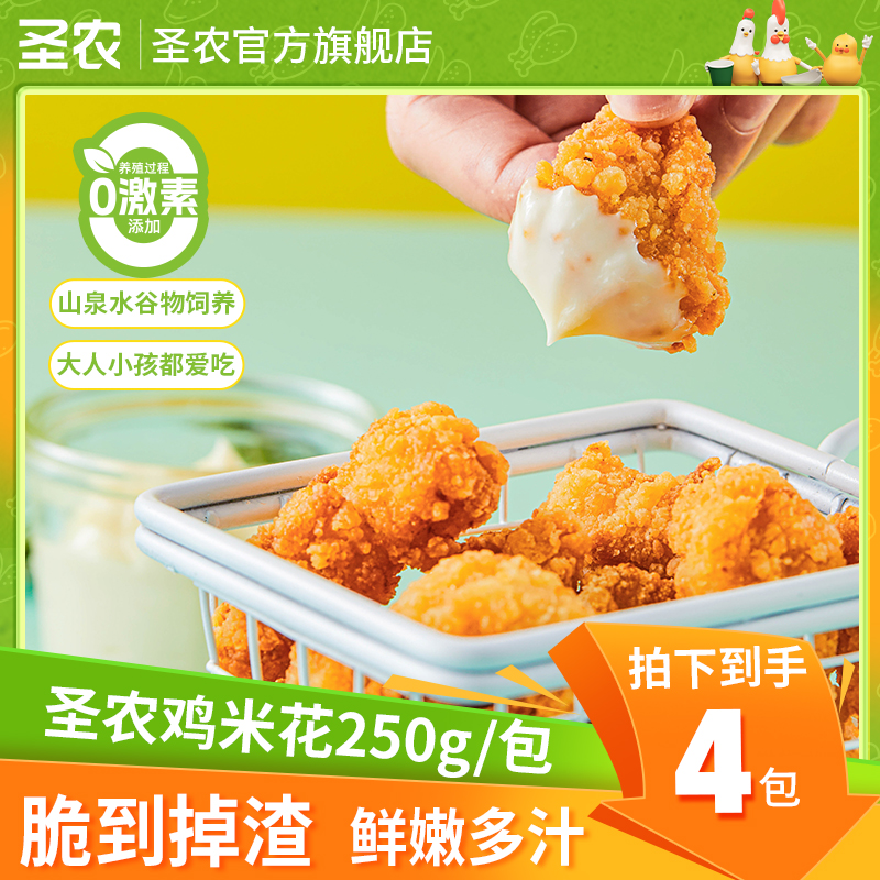 【双十一大促】圣农原汁原味鸡米花酥脆零食250g*4/优选