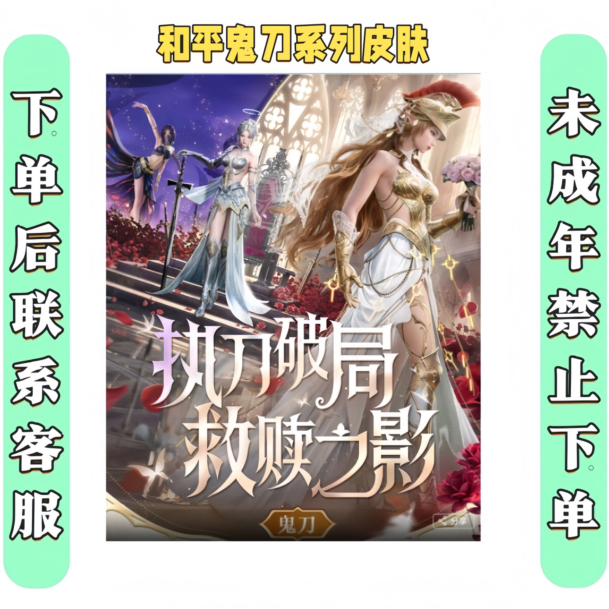 和平吃鸡游戏鬼刀系列皮肤萨利娅海琴烟风玲M762枪皮肤头盔背包