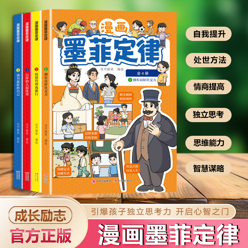 漫画墨菲定律全4册正版中小学生课外阅读书籍培养孩子社交沟通书