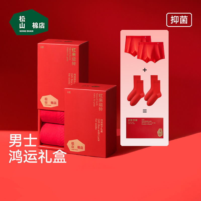 松山棉店男士大红色本命年无痕内裤+袜子礼盒装红品（内裤2+袜子2）
