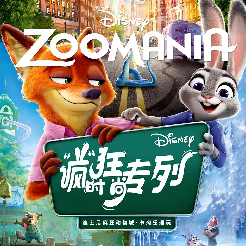 【疯狂动物城——疯狂时尚专列】撕撕（全系列正版产品）