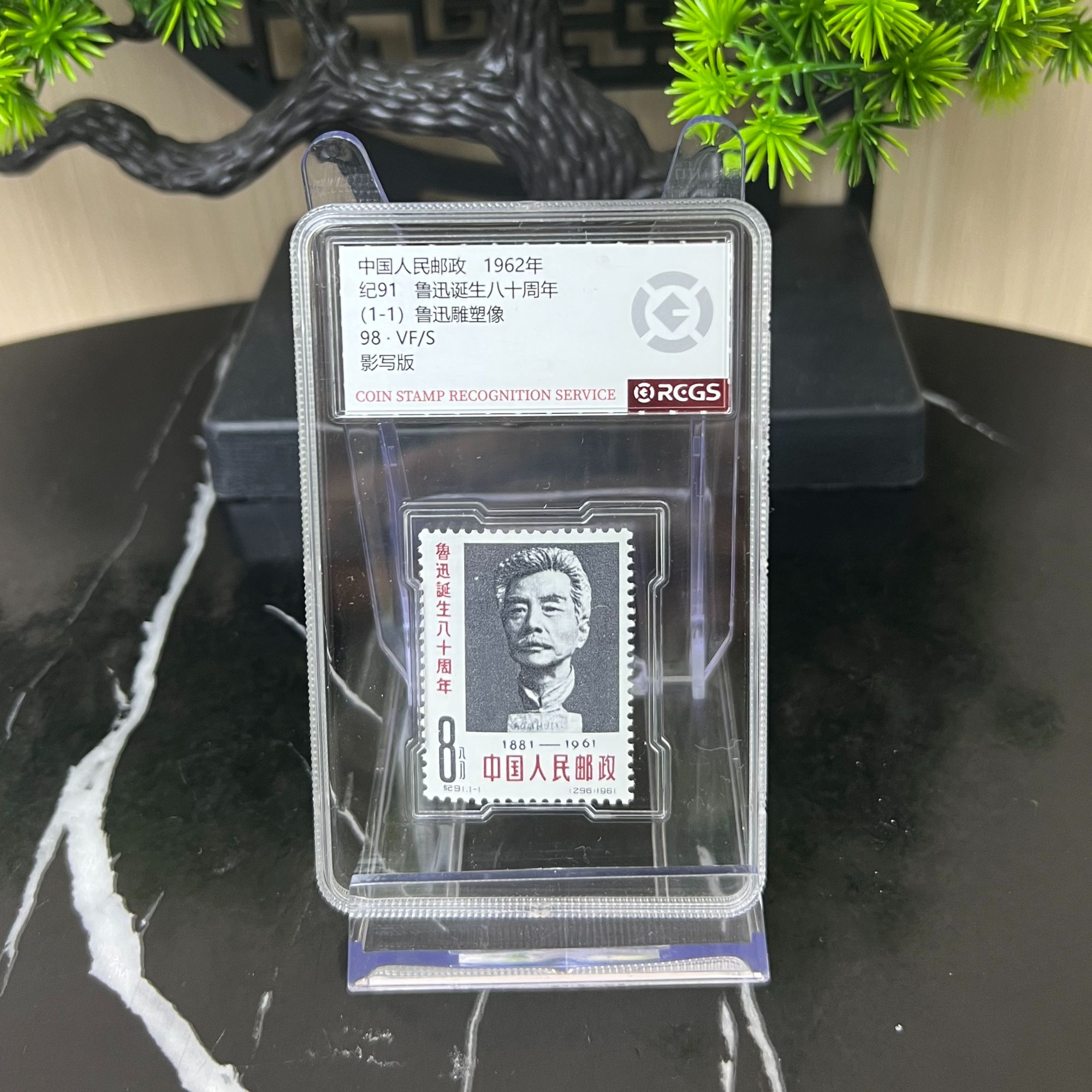 纪91 鲁迅诞生八十周年 邮票 RCGS评级