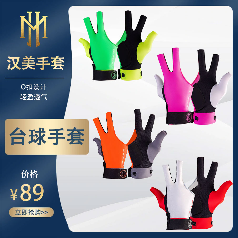 蓉亚汉美职业台球手套三指手套赛道系列